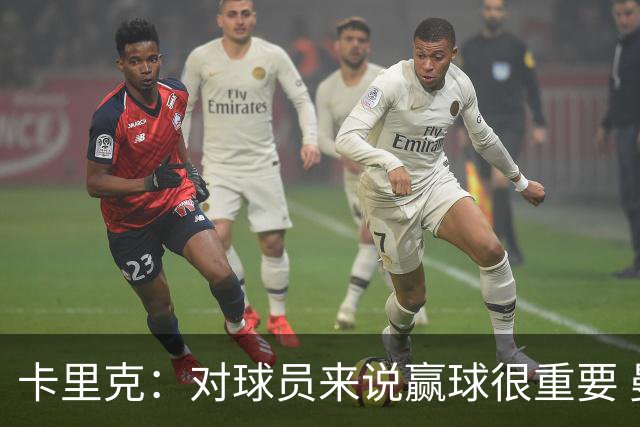 卡里克：对球员来说赢球很重要 曼联现在很团结