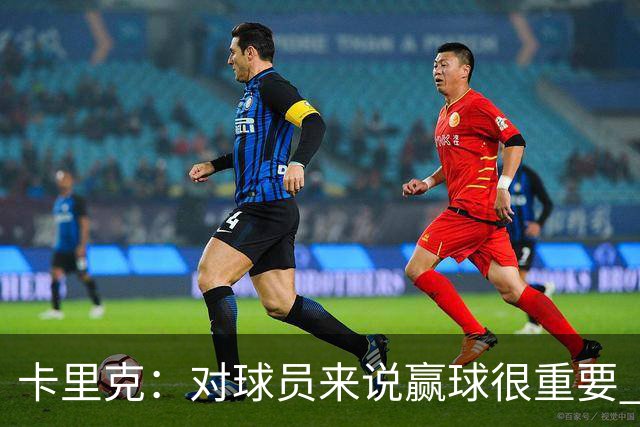 卡里克：对球员来说赢球很重要 曼联现在很团结