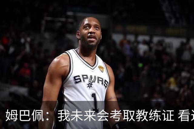 姆巴佩：我未来会考取教练证 看过太多伟大球员退役后成普通教练