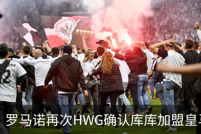 罗马诺再次HWG确认库库加盟皇马：转会费总价6000万欧元